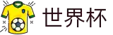 2026美加墨世界杯中国区注册与登录入口 - 官方认证安全登录主页